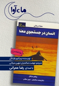 انسان در جستجوی معنا